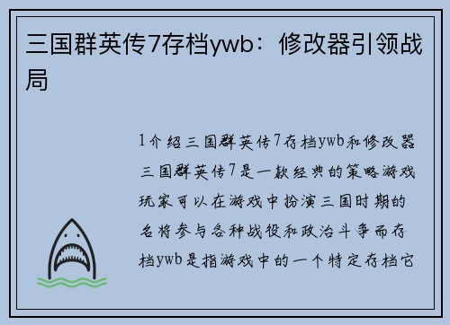 三国群英传7存档ywb：修改器引领战局