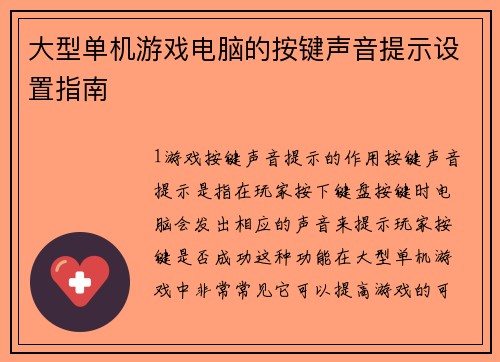 大型单机游戏电脑的按键声音提示设置指南